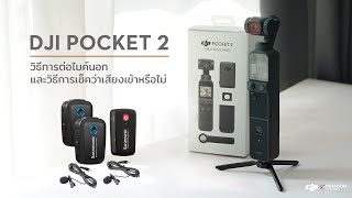 DJI POCKET 2 : วิธีการต่อไมค์นอก และวิธีการเช็คว่าเสียงจากไมค์เข้าหรือไม่ By DJI Phantom Thailand
