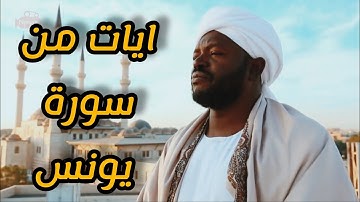 ايات من سورة يونس .. تلاوة في غاية الجمال والروعه .. شيخ نورين محمد صديق❤