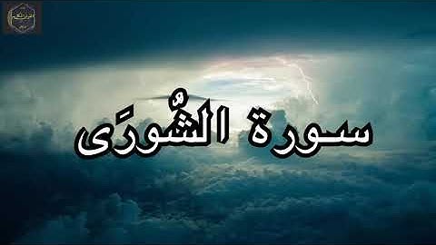 سورة الشُّورَى كاملة بصوت الشيخ احمد العجمي