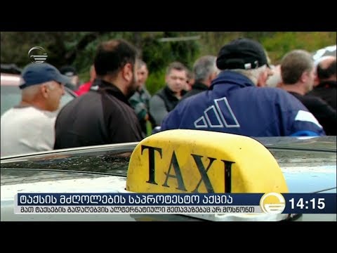 ტაქსის მძღოლები საპროტესტო აქციას მართავენ