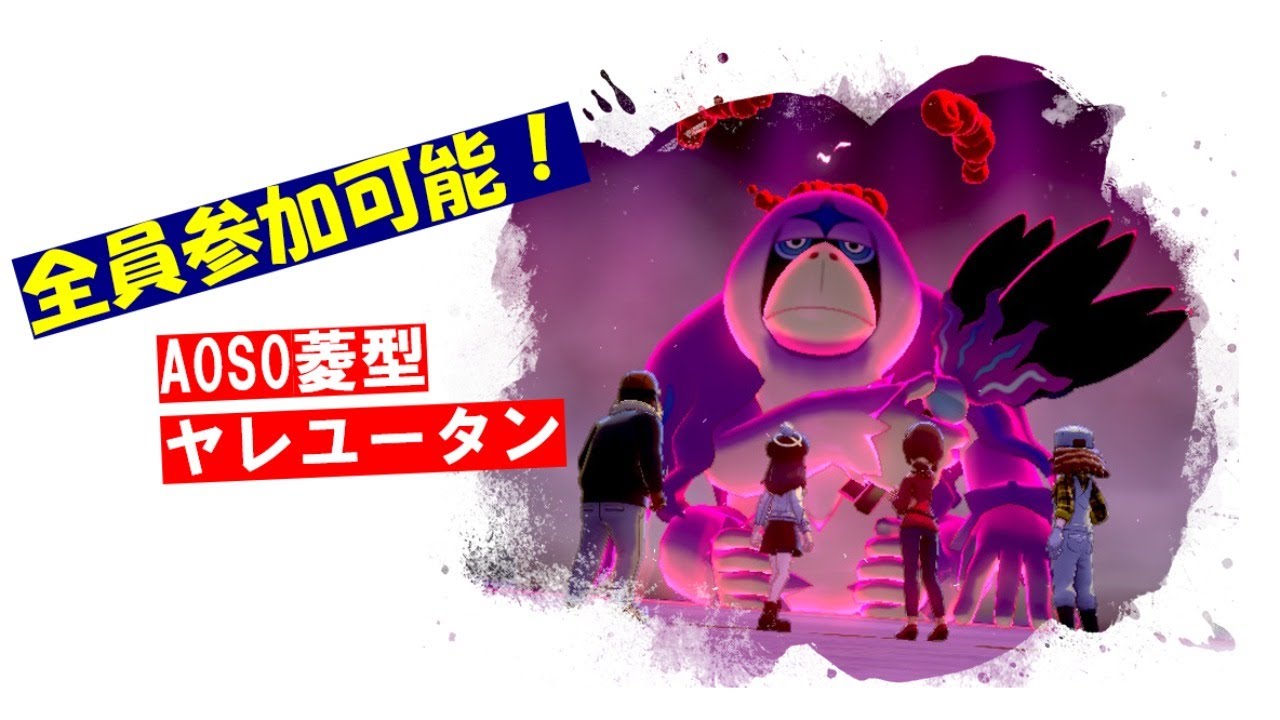 ポケモン剣盾 今シーズン最後 色違いレイド 時ごろまで A0s0菱型夢ヤレユータン フレ削除しない人は永久ブロック Youtube