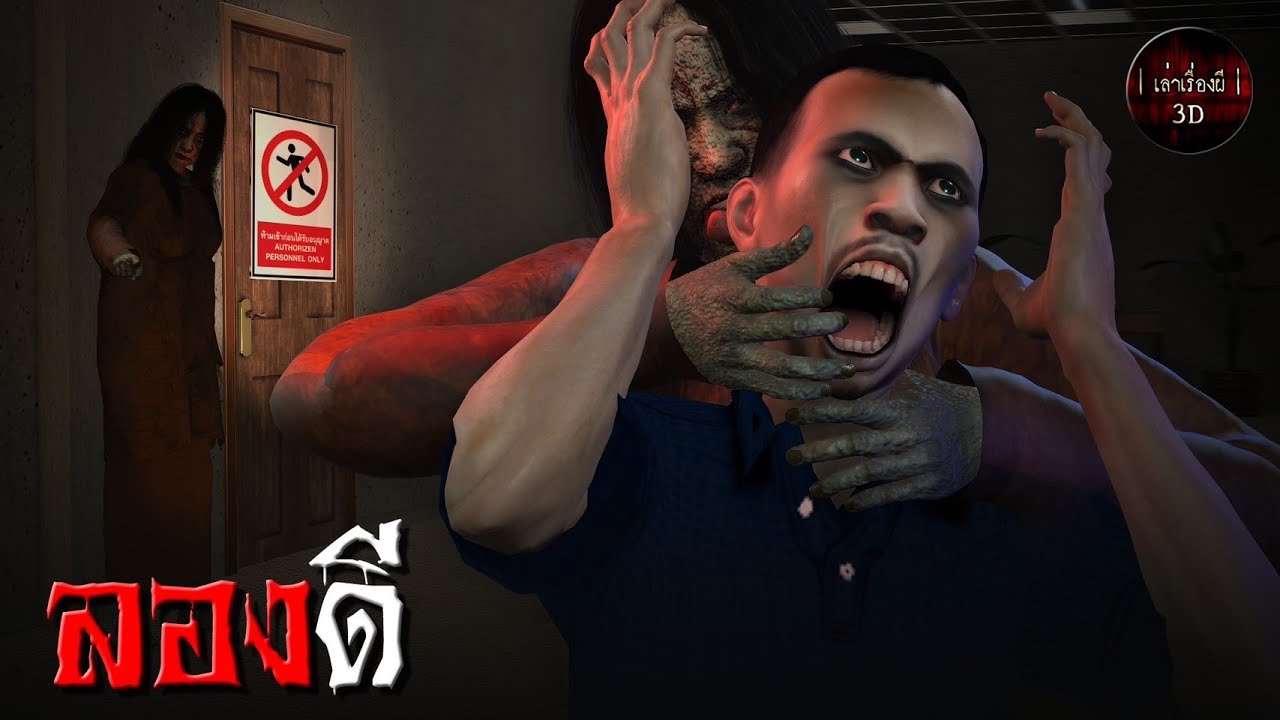 เล่าเรื่องผี 3D | EP.117 ลองดี