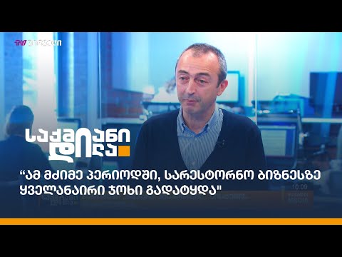 ჯარიმები „მწვანე პასპორტის“ სისტემის დარღვევისას -  \"სარესტორნო ბიზნესზე ყველანაირი ჯოხი გადატყდა\"