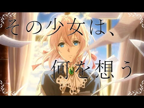 【mad】ヴァイオレットエヴァーガーデン×雛鳥