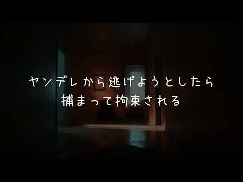 【男性向け】ヤンデレから逃げようとしたら捕まって拘束される【ASMR/シチュエーションボイス】