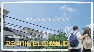 SBS 드라마 &#39;그 해 우리는&#39; 고오 작가님 만나고 왔습니다 | 8월 전시회 | 티보에렘 | 알부스갤러리 | 한남동 | 옥수수피자