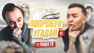 видео: ПОПРОБУЙ УГАДАЙ #1 - АКУЛ VS PANDAFX картинка: ПОПРОБУЙ УГАДАЙ #1 - АКУЛ VS PANDAFX