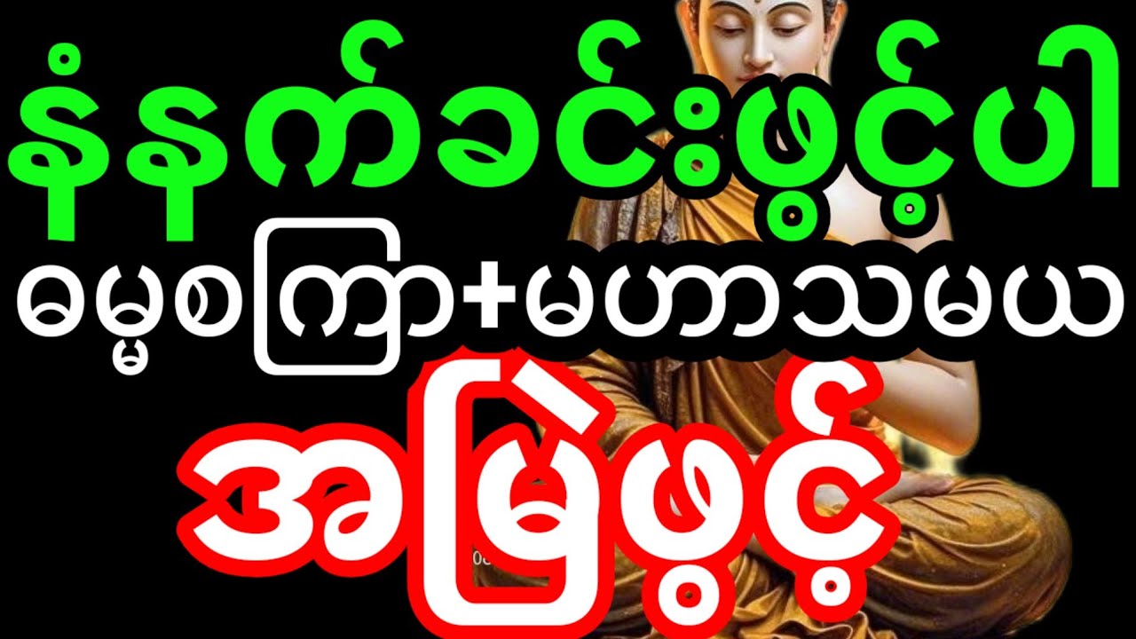 တရားတော်များ|မဟာသမယသုတ် တရားတော်|ဓမ္မ စကြာတရား(မနက်ခင်း မေတ္တာပို့ အန္တရာယ်ကင်းရန်)