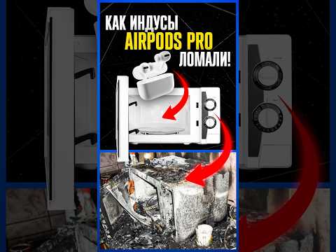 😱ЖЕСТЬ: индийцы ВЗЛОМАЛИ AirPods PRO 2 благодаря МИКРОВОЛНОВКЕ и превратили в СЛУХОВОЙ АППАРАТ!