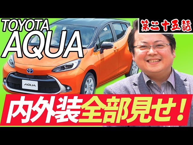 TOYOTA AQUA】低燃費で経済的！アクアの内外装を全部詳しくお見せし