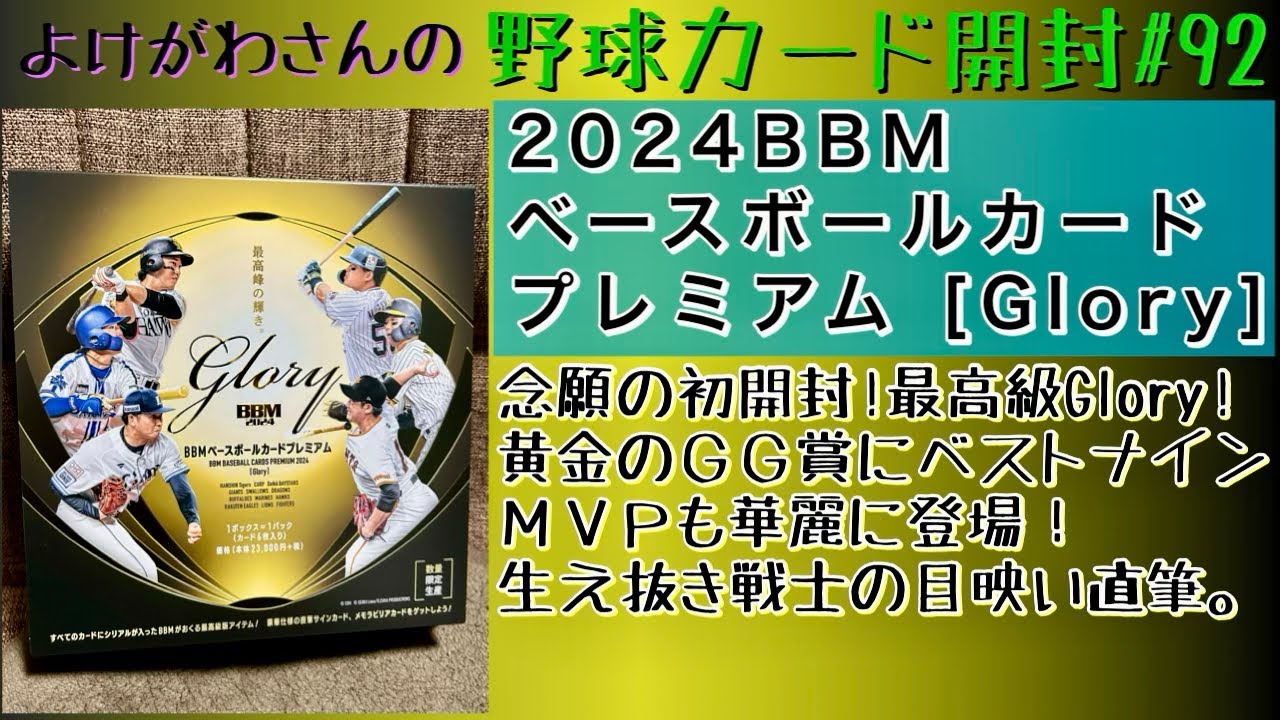 開封動画】2024BBM ベースボールカードプレミアム Gloryを