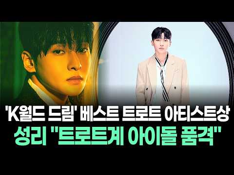 “트로트계 아이돌의 품격”…성리, ‘K 월드 드림’ 베스트 트로트 아티스트상 품었다