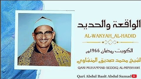 تلاوة خيالية توقظ الروح وتهزّ الفرائص !! للشيخ محمد صديق المنشاوي الواقعة والحديد جودة عالية HD