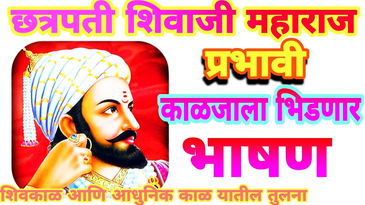 🚩छत्रपती शिवाजी महाराज भाषण | Chhatrapati shivaji Maharaj speech in