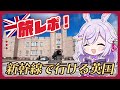 【旅レポ】パスポートなしの英国旅行♪ブリティッシュヒルズに行ってきた!