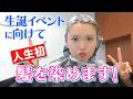 35歳、人生で初めて髪を染めました！！！【夫の反応つき】