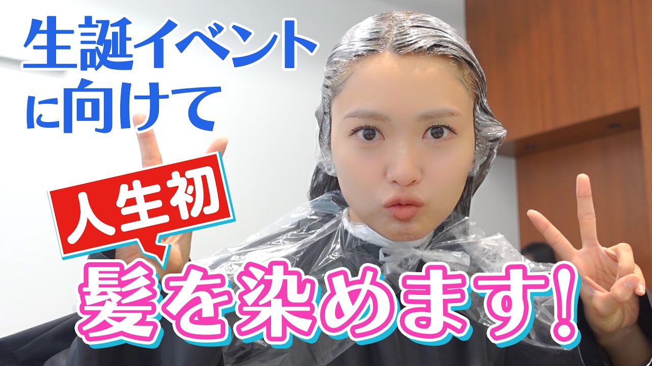 35歳、人生で初めて髪を染めました！！！【夫の反応つき】