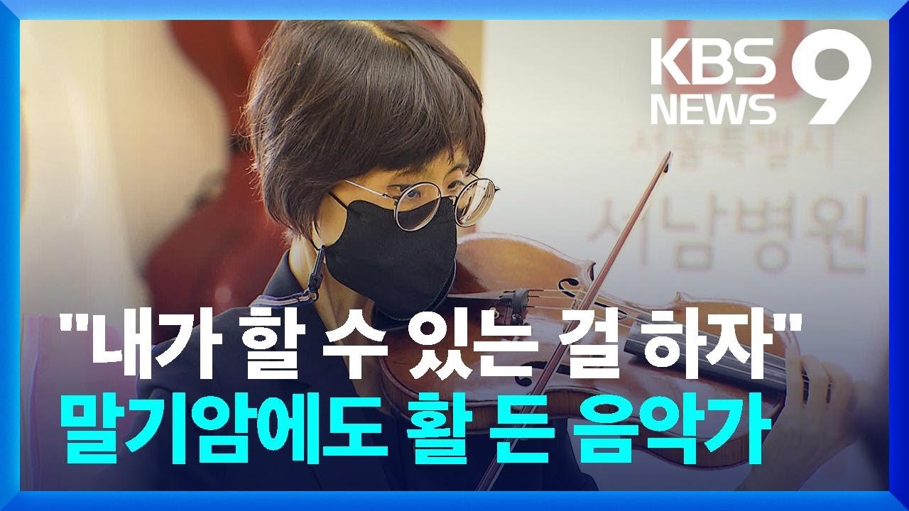 “음악이 행복이고 기쁨”…‘말기암’ 음악가의 마지막 연주회 / KBS  2022.08.19.