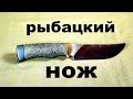 Рыбацкий нож своими руками.  Первый раз делаем микарту.