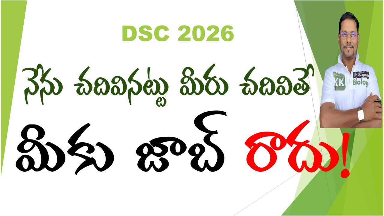 🔴DSC 2026 ✨నేను చదివినట్టు చదివితే .. మీకు జాబ్ రాదు..! ఎందుకు? మరి ఎలా చదవాలి?DSC Online classes
