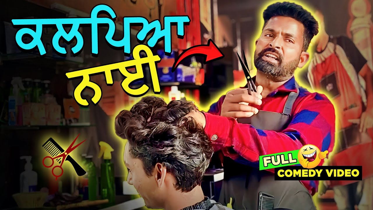 ਕੱਲਪਿਆ ਨਾਈ 🤣🤣Latest punjabi comedy video 🤣🤣