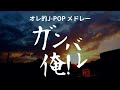 【がんばれ俺】俺的J-POP メドレー【w-inds. &amp; Lead &amp; DA PUMP】