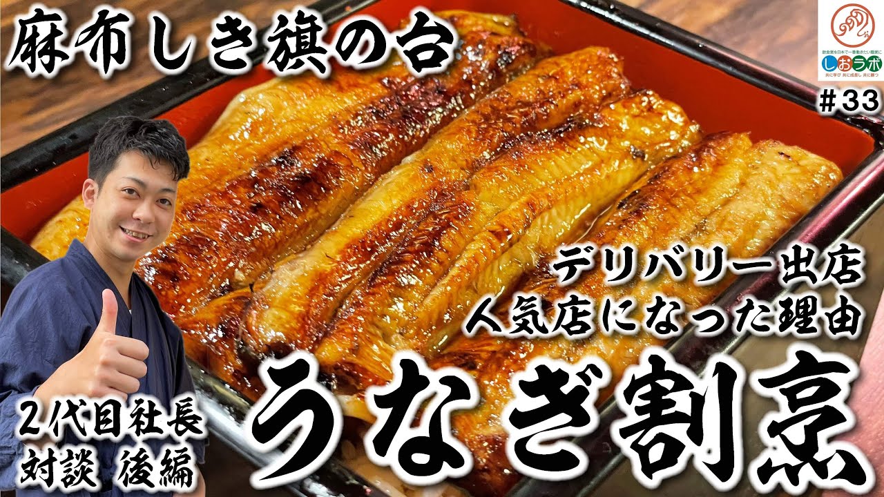 イチオシ看板グルメ34 うなぎ 麻布しき 旗の台4 デリバリーで人気店に コロナ禍で昨年越え うなぎ屋の強みを活かした経営 麻布しき2代目齊藤社長インタビュー後編 425本目 Youtube