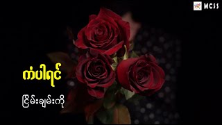 ကံပါရင် - Kan Par Yin Lyrics Video Nyein Chan Ko