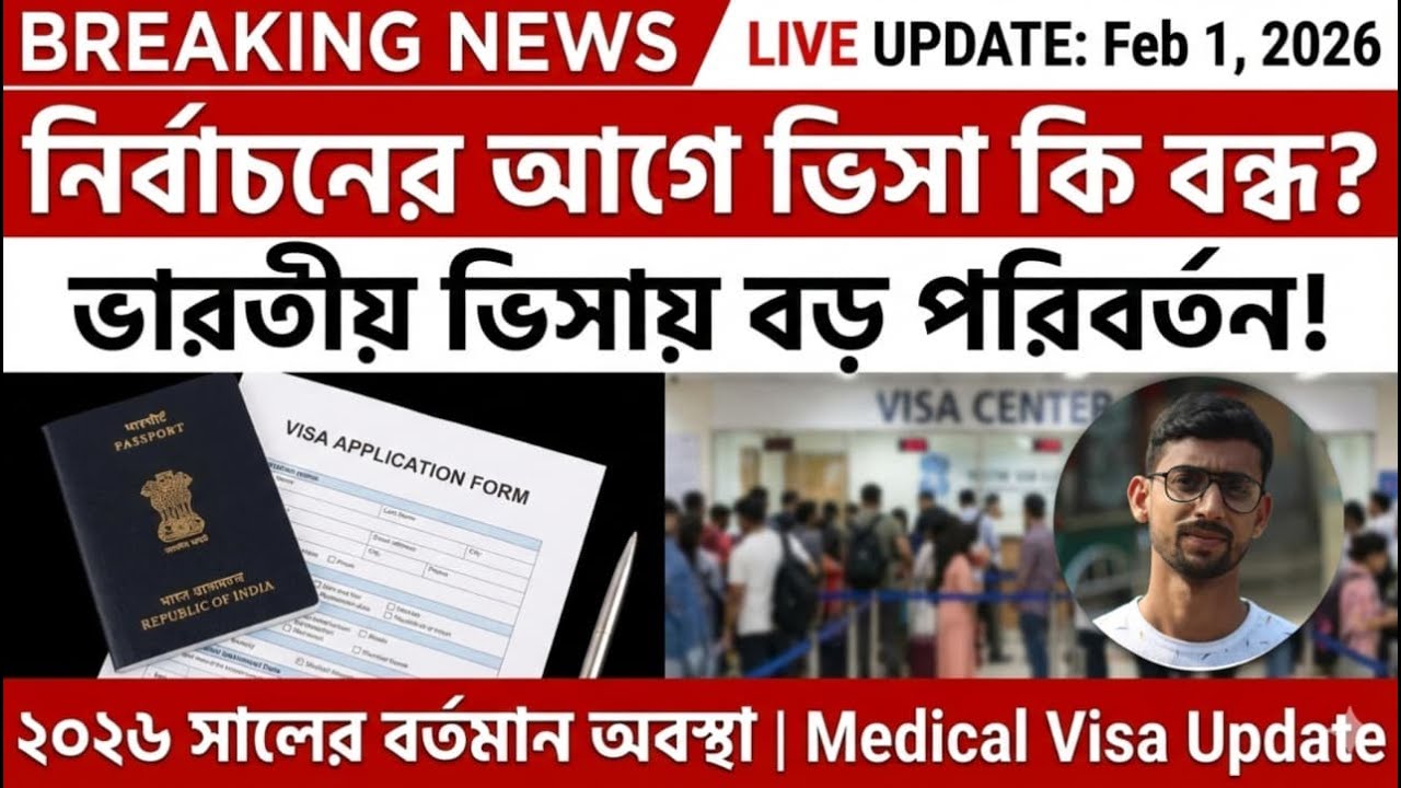 Indian Visa Update 2026 | নির্বাচন পূর্ববর্তী সময়ে ভারতীয় ভিসার বর্তমান অবস্থা | Medical Visa Update