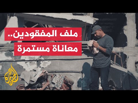 تقرير الجزيرة يكشف أبعاد مأساة المفقودين في غزة وأثرها النفسي والاجتماعي