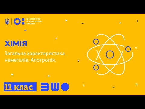 11 клас. Хімія. Загальна характеристика неметалів. Алотропія.