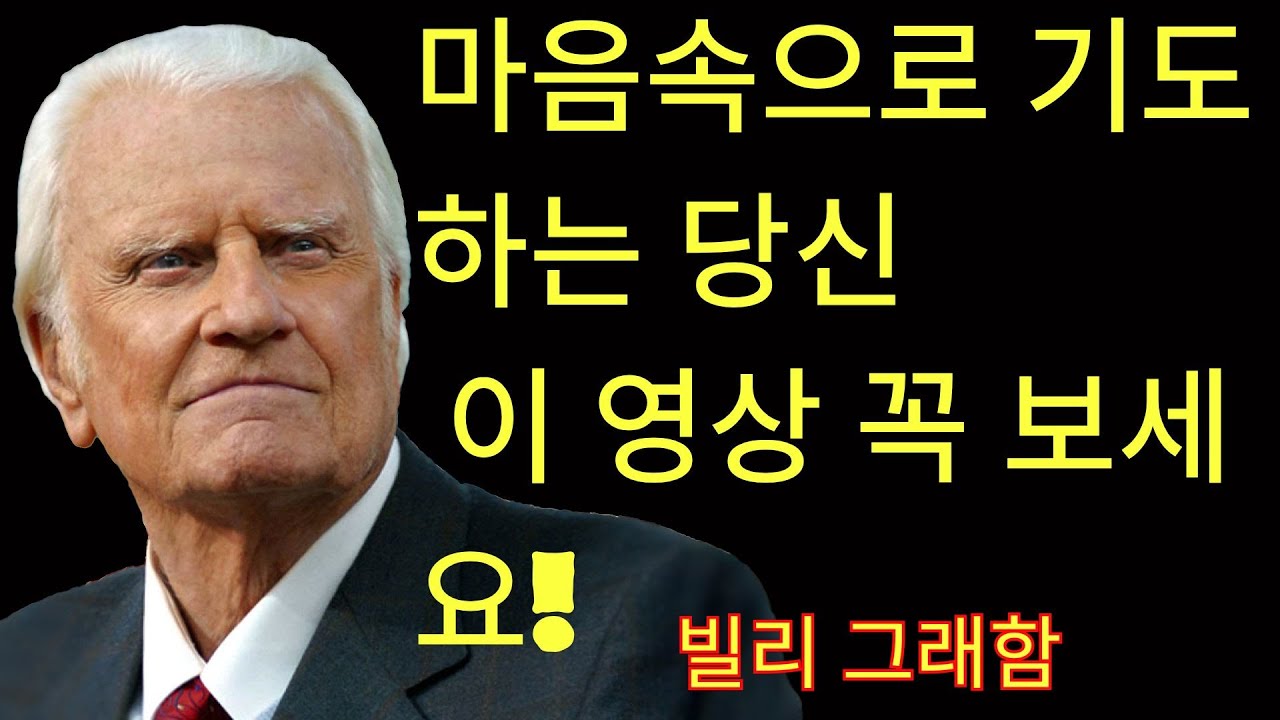 침묵 기도의 비밀 하나님과의 가장 깊은 만남 | 빌리 그래함