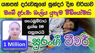 යහපත් දරුවකුගේ දින චර්යාව Lama Kathandara Sinhala Surangi Teacher Amma