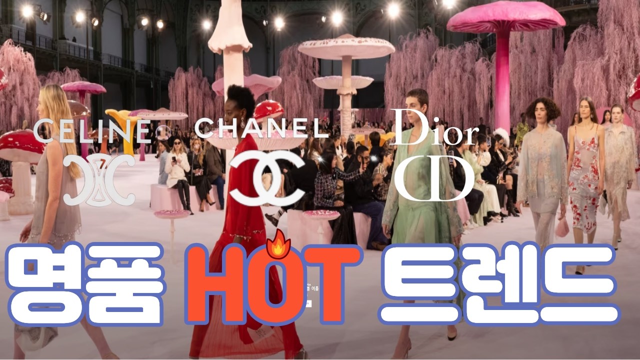 2026 봄 명품 트렌드, 돌고돌아 10년 만에 대유행 데일리룩으로 적용하기  #ootd #데일리룩코디 #lookbook #룩북