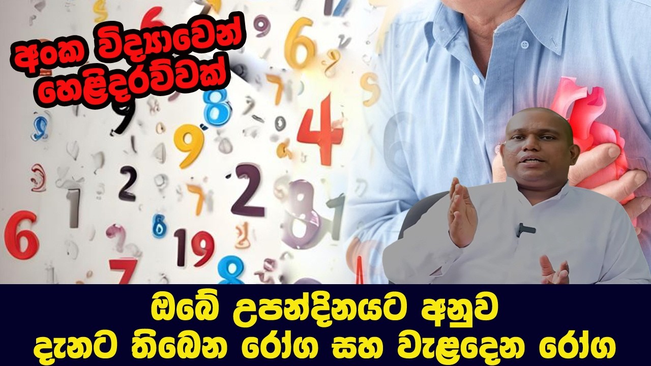 ඔබේ උපන්දිනයට අනුව,දැනට තිබෙන රෝග සහ වැළදෙන්න නියමිත රෝග