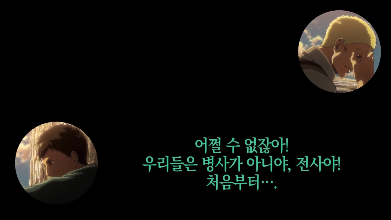 진격의 거인 베르톨트&라이너 대화 보이스 드라마