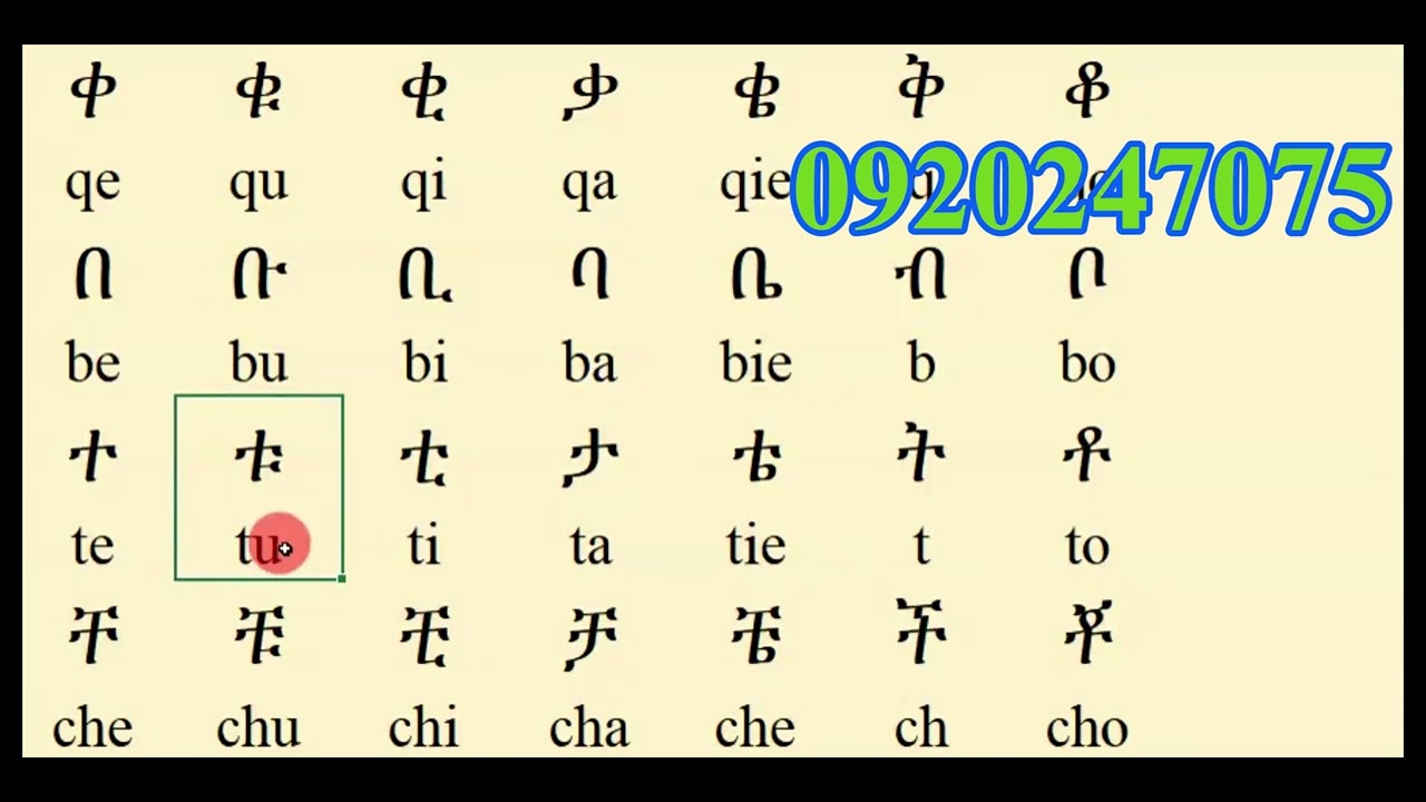 basic Amharic letter sound reading መሰረታዊ የአማርኛ ንባብ ብፍል 3 - YouTube