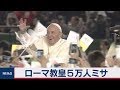 ローマ教皇５万人ミサ