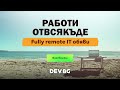 Работи отвсякъде