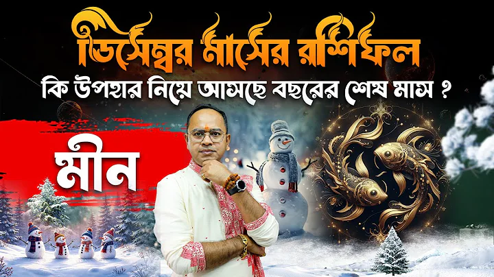 ♓ Meen Rashi December 2025 – সুযোগ নাকি চ্যালেঞ্জ? | Pisces Monthly Rashifal | Santanu Dey