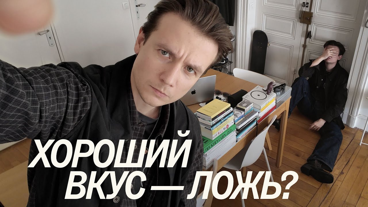 Почему я больше не верю в хороший вкус