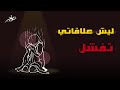 ليش الناس تبعد عنك 