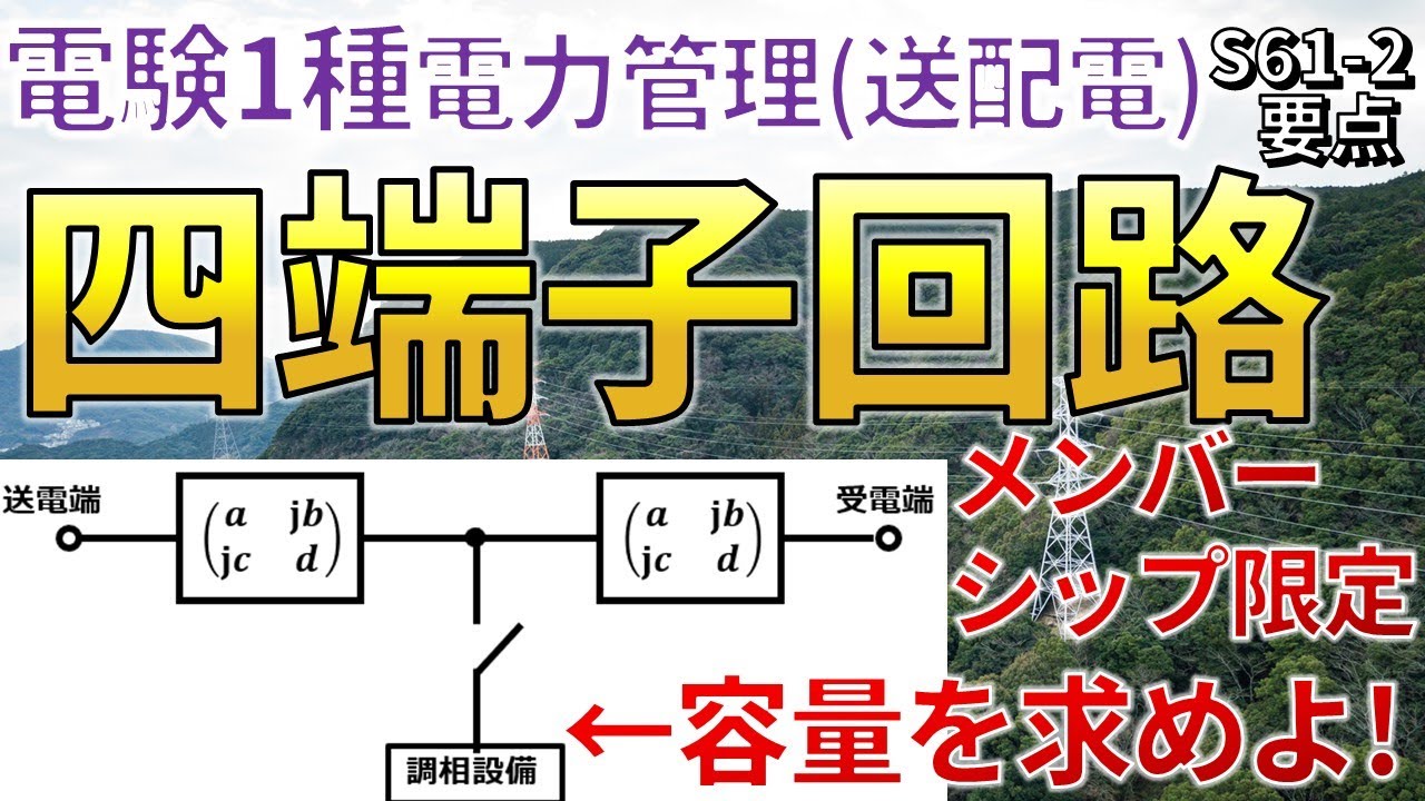 メンバーシップ限定）【電験一種二次 電力管理（送配電）（昭和61年問2