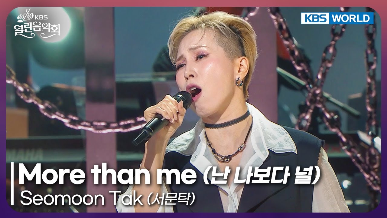 Seomoon Tak - More than me [Open Concert : EP.1541] | KBS KOREA
