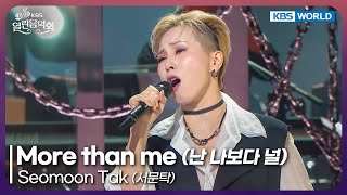 Seomoon Tak - More than me [Open Concert : EP.1541] | KBS KOREA