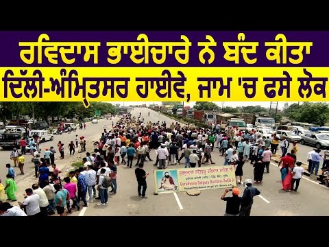 Ravidas भाईचारे ने जाम किया Delhi-Amritsar Highway, राहगीर हुए परेशान