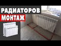 Монтаж радиаторов отопления.