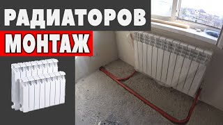 Монтаж радиаторов отопления.