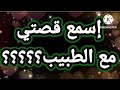 قصتي مع الطبيب 