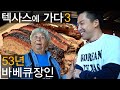 53년 경력의 바베큐 장인을 만나보았습니다 | 스노우즈바베큐(Snow's BBQ) | 텍사스에가다3